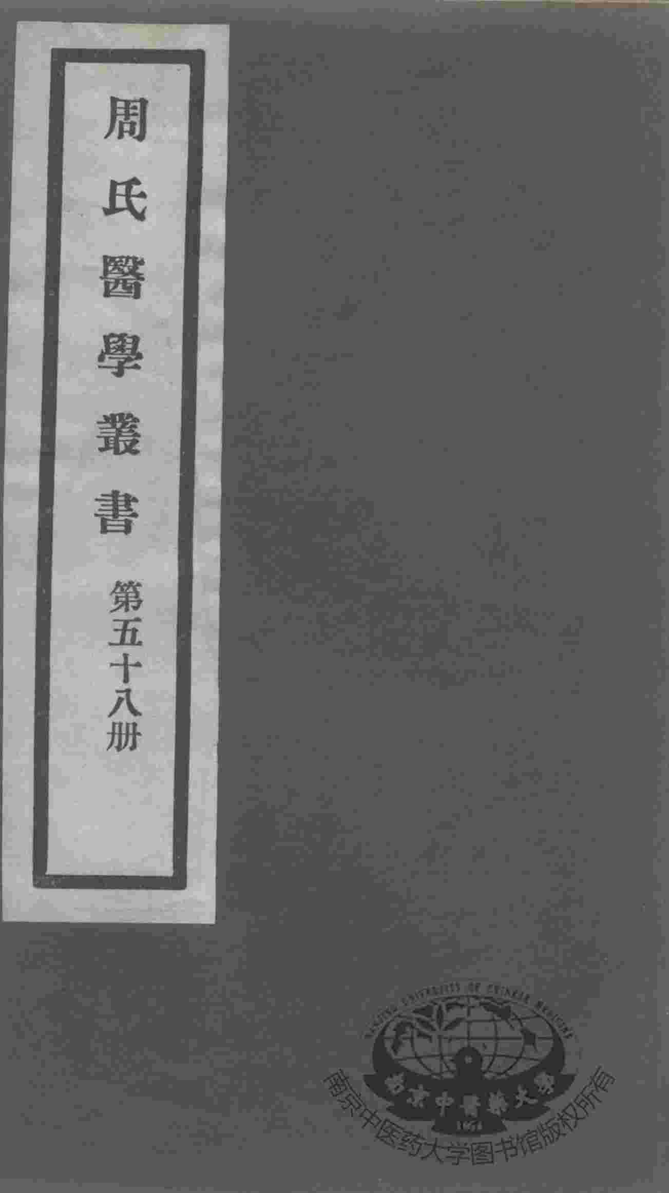 周氏医学丛书  第58册